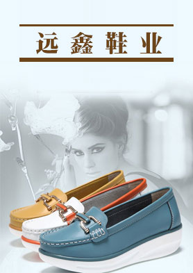 远鑫鞋业官方网站