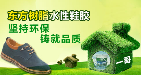 东方树脂水性鞋胶：坚持环保 铸就品质