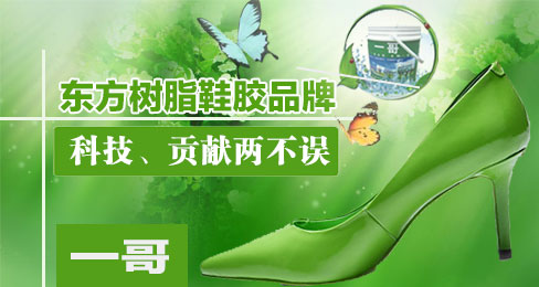 东方树脂鞋胶品牌：科技、贡献两不误