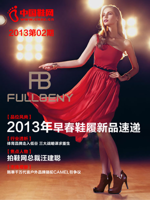 中国鞋网电子杂志2013第2期