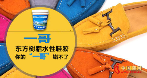 东方树脂水性鞋胶品牌