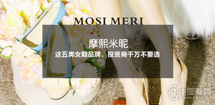 摩熙米昵女鞋加盟 摩熙米昵女鞋加盟