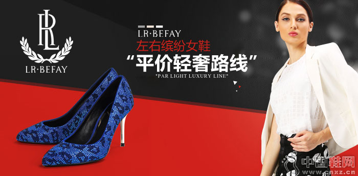 左右缤纷女鞋加盟 左右缤纷女鞋加盟