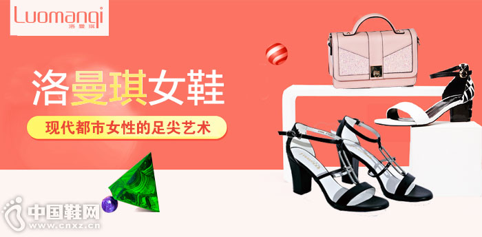 洛曼琪女鞋加盟 洛曼琪女鞋加盟