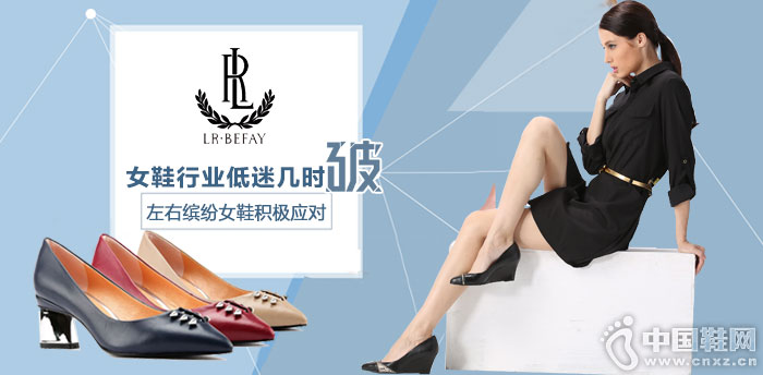 左右缤纷女鞋加盟 左右缤纷女鞋加盟