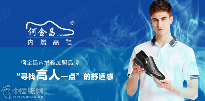 何金昌内增鞋加盟 何金昌内增鞋加盟
