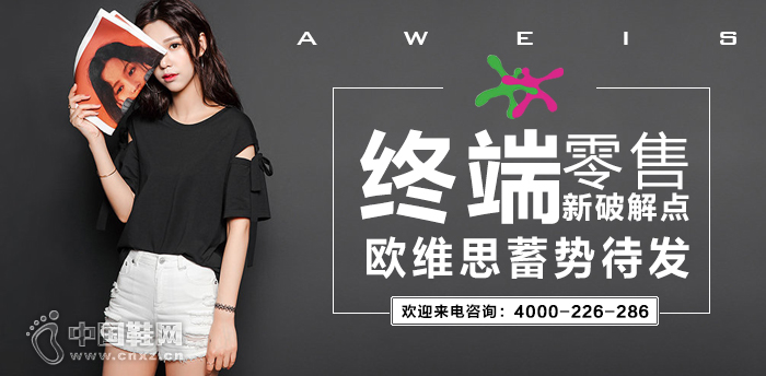 欧维思女鞋加盟 欧维思女鞋加盟