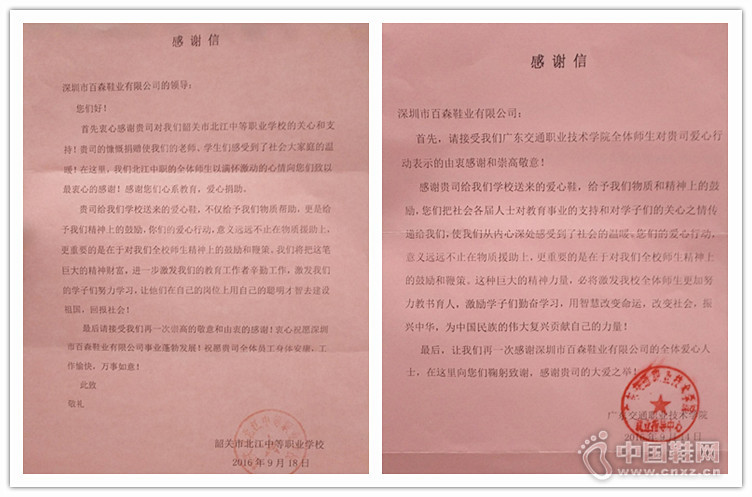 百森鞋业收到的感谢信 百森鞋业收到的感谢信