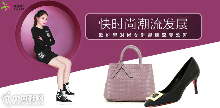 欧维思时尚女鞋品牌 欧维思时尚女鞋品牌