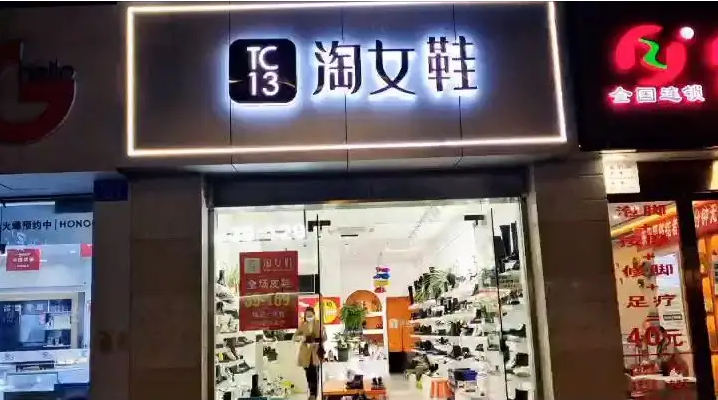 TC13女鞋形象店