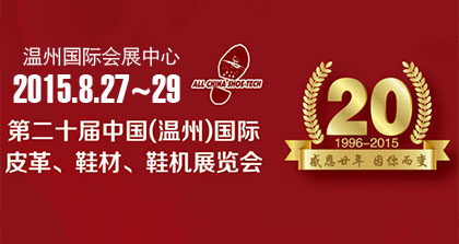 第二十届中国（温州）国际皮革、鞋材、鞋机展览会