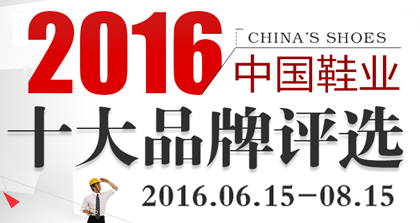 2016年度中国鞋业十大品牌评选